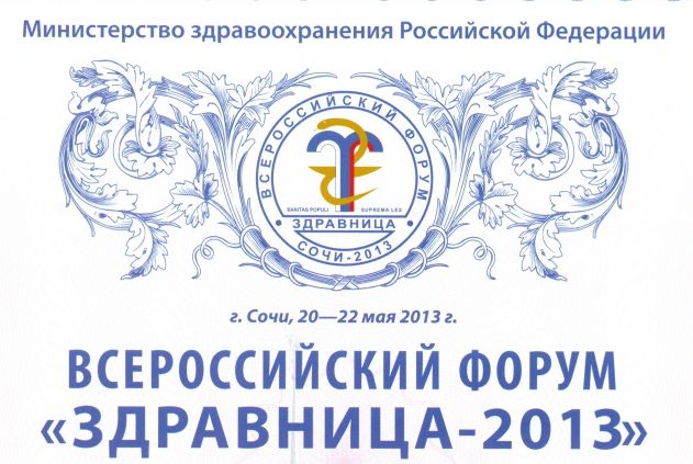Всероссийский форум "Здравница-2013"
