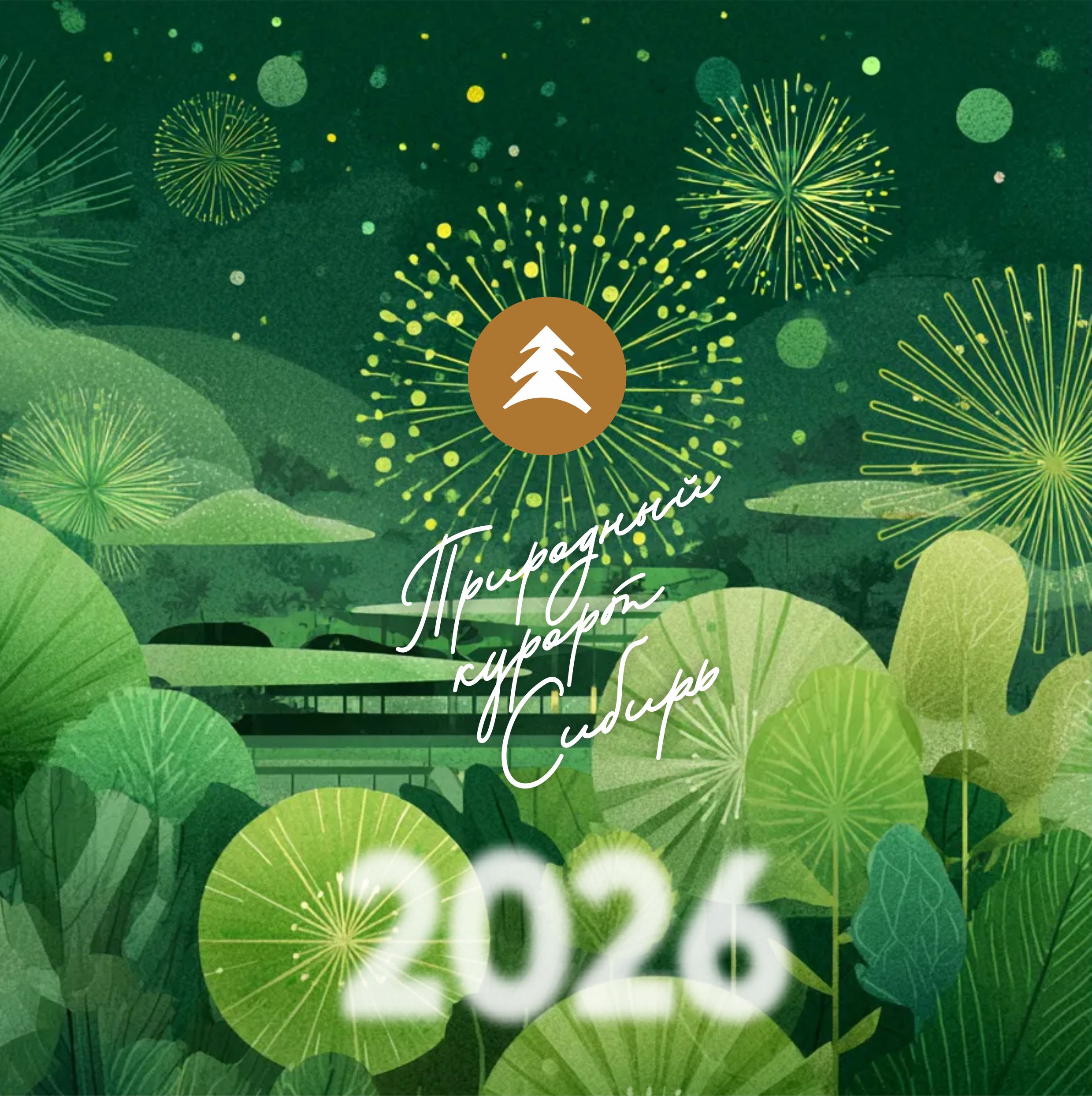 Старт продаж путёвок на 2026 год