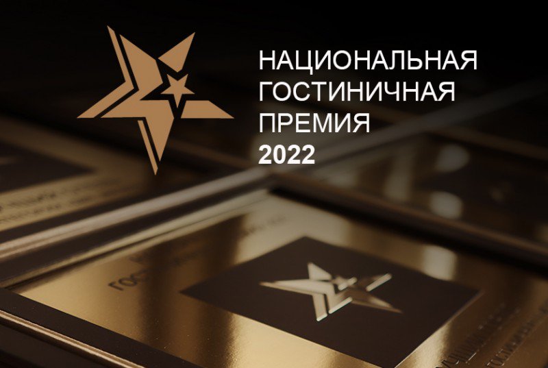 Siberia resort & spa участвует в Национальной гостиничной премии 2022