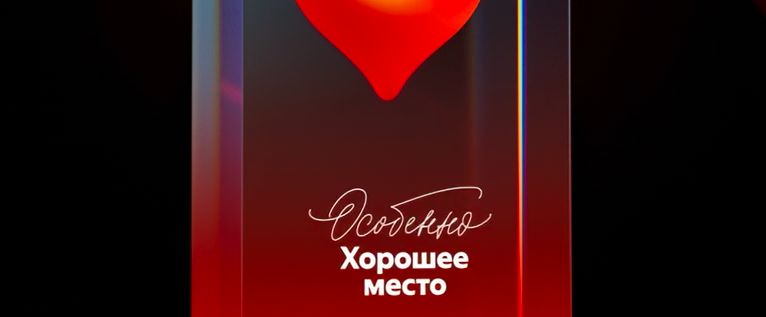 Особенно Хорошее место